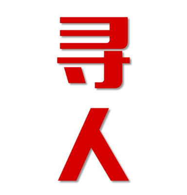 安新县寻人还是找正规公司